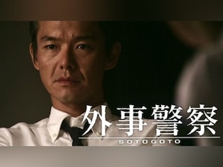 土曜ドラマ 外事警察