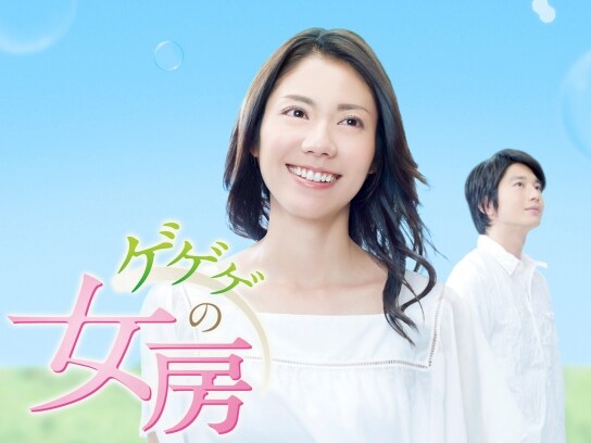 無料視聴あり テレビドラマ 連続テレビ小説 ゲゲゲの女房 の動画 初月無料 動画配信サービスのビデオマーケット
