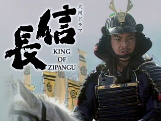 大河ドラマ 信長