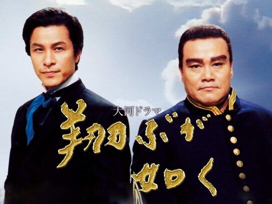 無料視聴あり テレビドラマ 大河ドラマ 翔ぶが如く の動画 初月無料 動画配信サービスのビデオマーケット