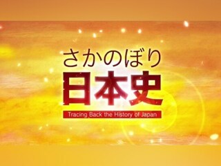 さかのぼり日本史
