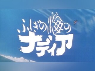 アニメ ふしぎの海のナディア