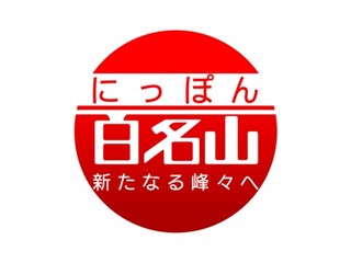にっぽん百名山