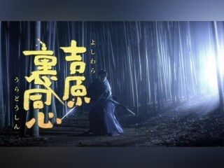 吉原裏同心