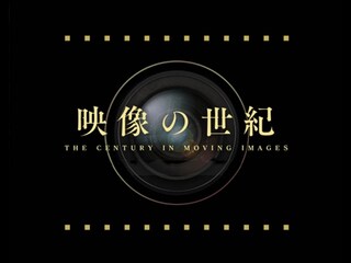 映像の世紀
