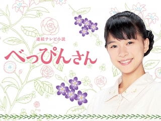 べっぴんさん