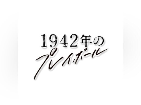 無料視聴あり テレビドラマ １９４２年のプレイボール の動画 初月無料 動画配信サービスのビデオマーケット