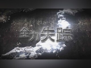 全力失踪