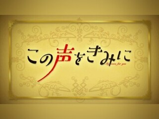 この声をきみに