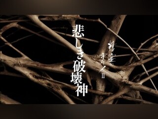 ドラマ 精霊の守り人ii 悲しき破壊神 無料体験 動画配信サービスのビデオマーケット