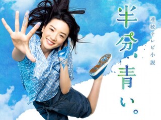 半分、青い。