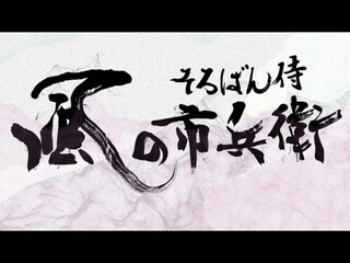 そろばん侍 風の市兵衛