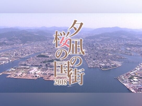 無料視聴あり テレビドラマ 夕凪の街 桜の国２０１８ の動画 初月無料 動画配信サービスのビデオマーケット