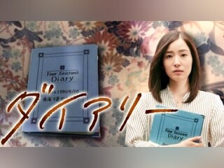 ダイアリー