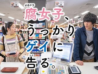腐女子、うっかりゲイに告る。