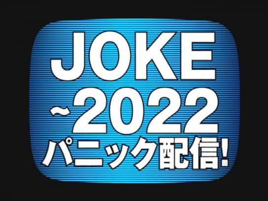 テレビドラマ ｊｏｋｅ ２０２２パニック配信 の動画 初月無料 動画配信サービスのビデオマーケット