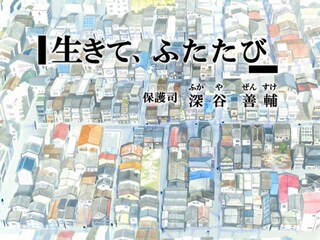 生きて、ふたたび 保護司・深谷善輔