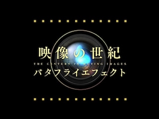 映像の世紀バタフライエフェクト