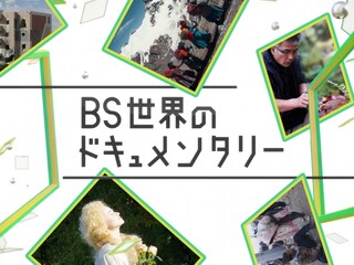 BS世界のドキュメンタリー