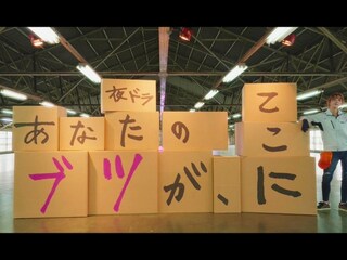 あなたのブツが、ここに