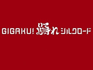 GIGAKU！踊れシルクロード