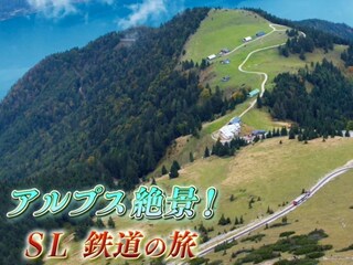 アルプス　絶景！SL鉄道の旅