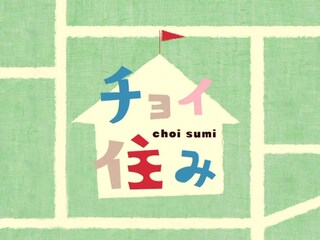 チョイ住み