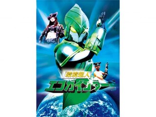 環境超人エコガインダー