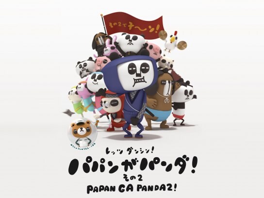 無料視聴あり アニメ パパンがパンダその2 の動画 初月無料 動画配信サービスのビデオマーケット 無料視聴あり アニメ パパンがパンダその2 の動画 初月無料 動画配信サービスのビデオマーケット