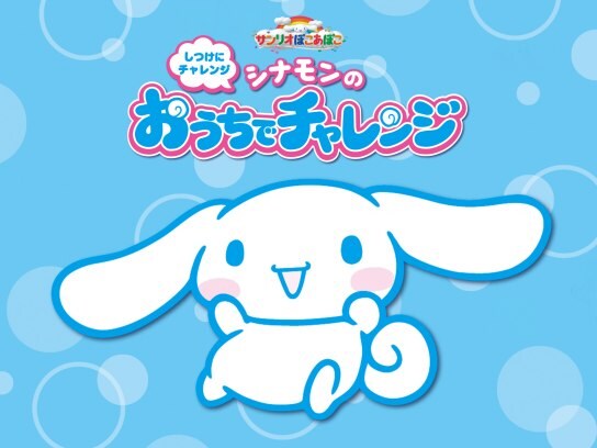 アニメ サンリオぽこあぽこ シナモンのおうちでチャレンジ の動画 初月無料 動画配信サービスのビデオマーケット