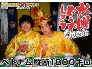 水曜どうでしょうClassic ベトナム縦断1800キロ