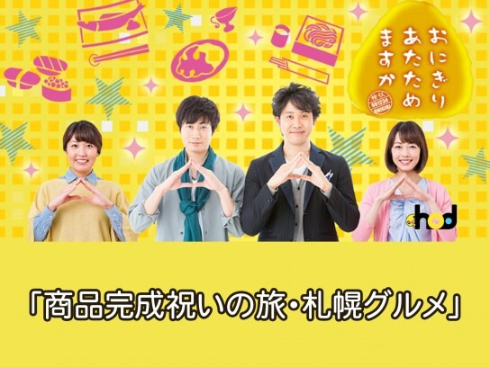 バラエティ おにぎりあたためますか 商品完成祝いの旅 札幌グルメ の動画まとめ 初月無料 動画配信サービスのビデオマーケット