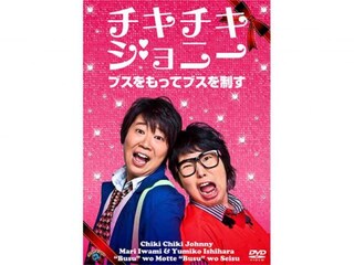 チキチキジョニー「ブスをもってブスを制す」