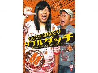 ダブルダッチ「とんだりはねたり ダブルダッチ ～漫才したりコントしたりラジバンダリ～」