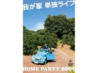 我が家単独ライブ「HOME PARTY 2009」