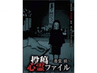 投稿心霊ファイル ～悪霊 続～