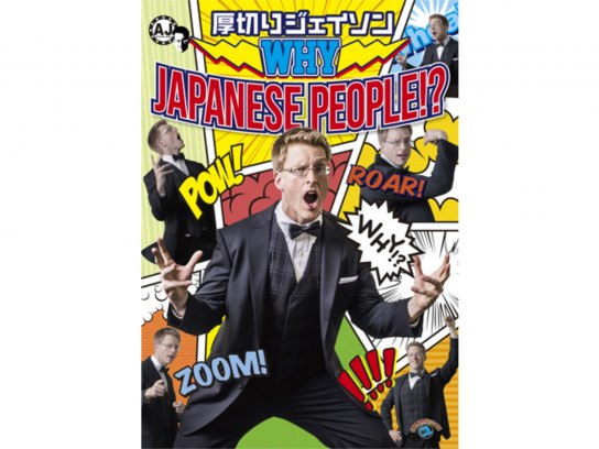 WHY JAPANESE PEOPLE!?/厚切りジェイソン