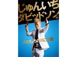 じゅんいちダビッドソンの「のびしろの向こう側」