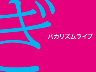 バカリズムライブ「ぎ」