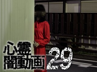 心霊闇動画29