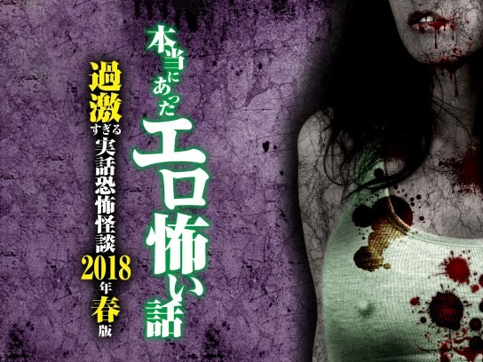 映画 本当にあったエロ怖い話 過激すぎる実話恐怖怪談 18年春版 の動画 初月無料 動画配信サービスのビデオマーケット