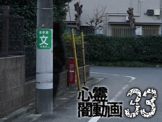 心霊闇動画33