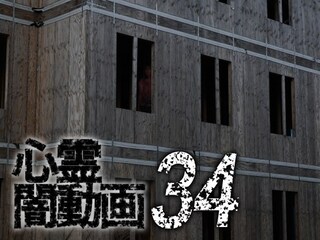 心霊闇動画34
