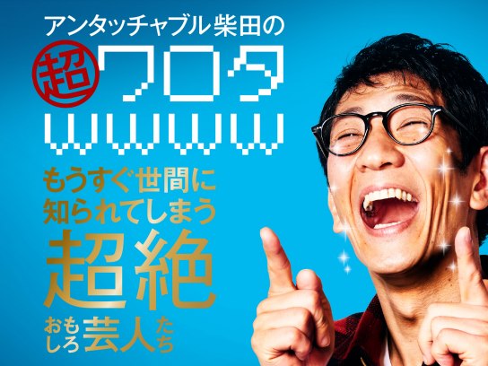 無料視聴あり お笑い アンタッチャブル柴田の 超ワロタwwww もうすぐ世間に知られてしまう超絶おもしろ芸人たち の動画 初月無料 動画配信サービスのビデオマーケット