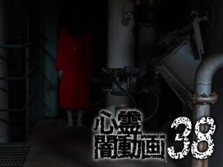 心霊闇動画38