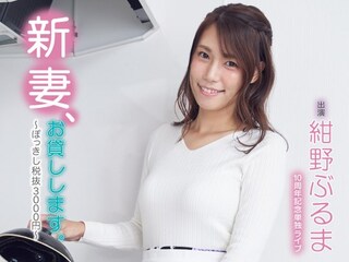 紺野ぶるま10周年記念単独ライブ「新妻、お貸しします。～ぽっきし税抜3000円～」