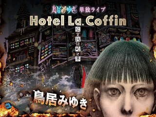 鳥居みゆき単独ライブ　狂宴封鎖的世界「Hotel La.Coffin」