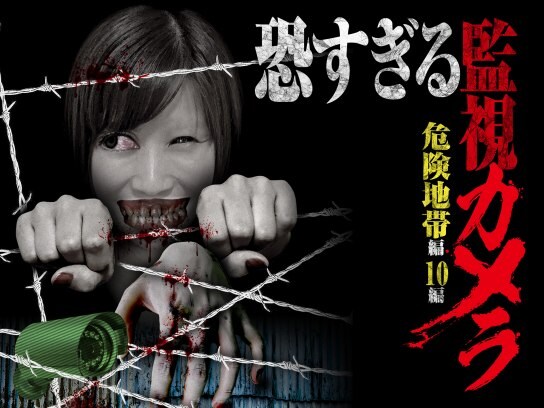 映画 恐すぎる監視カメラ 危険地帯編 10編 の動画 初月無料 動画配信サービスのビデオマーケット