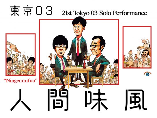3ページ目 お笑いの無料動画まとめ 動画配信サービスのビデオマーケット