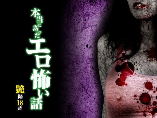 無料視聴あり 映画 本当にあったエロ怖い話 艶編 18話 の動画 初月無料 動画配信サービスのビデオマーケット